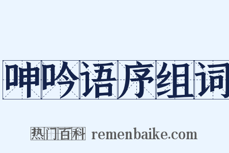 呻吟语序组词是什么意思的图片